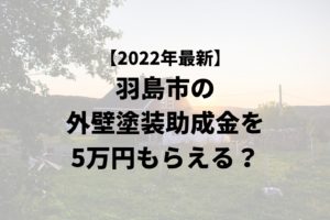 羽島市は外壁塗装の助成金を5万円受けられるの？【令和4年最新版】