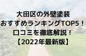 大田区の外壁塗装オススメランキングTOP5!口コミを徹底解説【2022年最新】