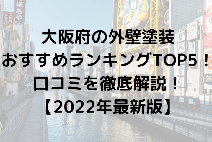 大阪府の外壁塗装オススメランキングtop5 口コミを徹底解説 22年最新