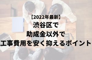 渋谷区で助成金以外で外壁塗装工事費用を安く抑えるポイント