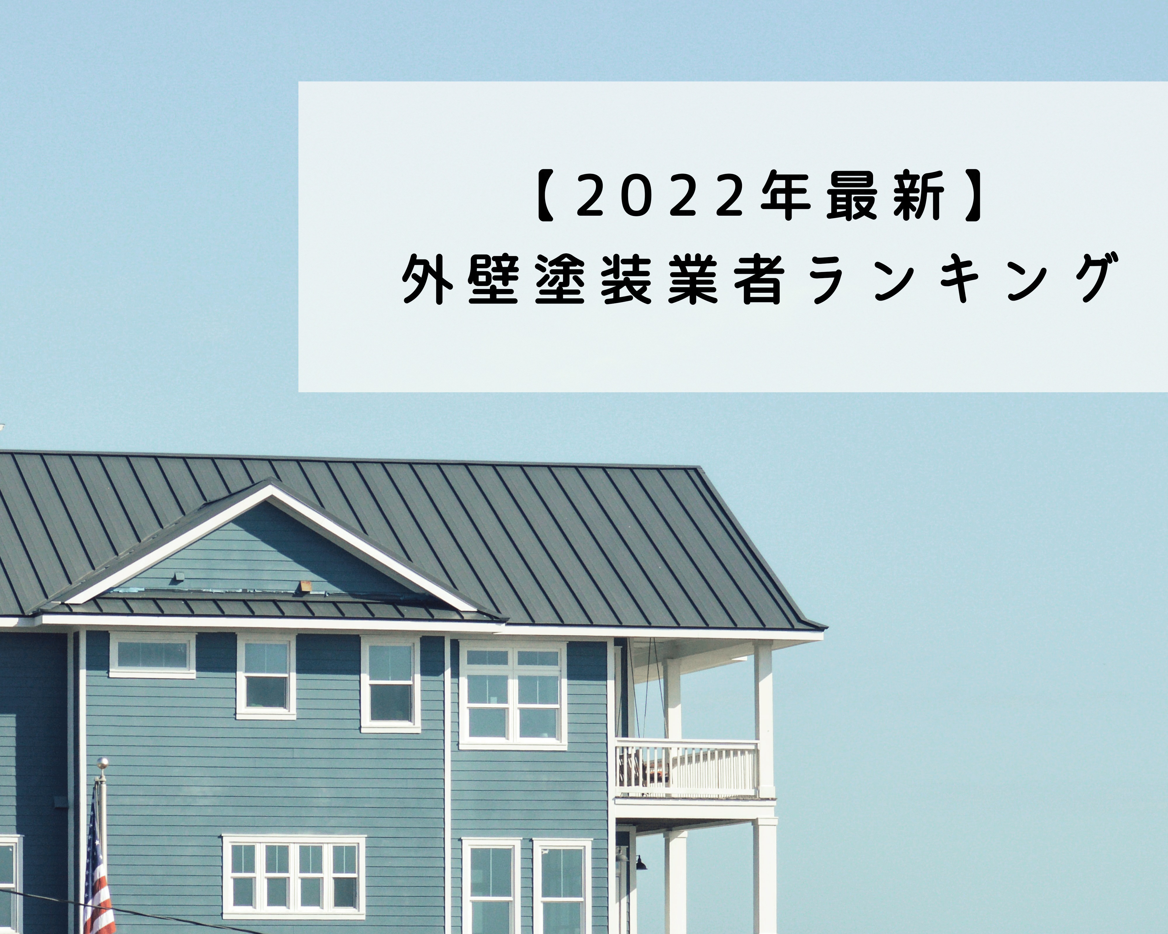 神戸市の外壁塗装業者ランキングTOP5【2022年最新版】