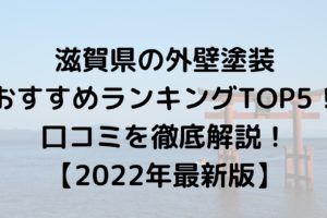 滋賀県の外壁塗装オススメランキングTOP5！口コミを徹底解説【2022年最新】