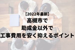 高槻市で助成金以外で外壁塗装工事費用を安く抑えるポイント