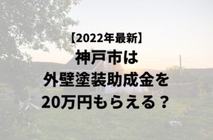 神戸市は外壁塗装の助成金を20万円受けられるの？【令和4年最新版】