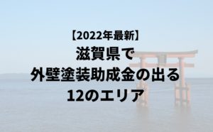 滋賀県で外壁塗装助成金(補助金)が出る10のエリア一覧