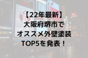 【22年最新】大阪府堺市でオススメ外壁塗装TOP5を発表！