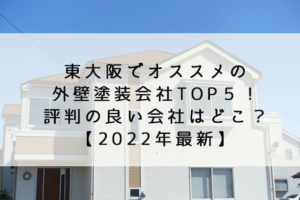 東大阪でオススメの外壁塗装会社TOP5選を発表！評判の良い会社はどこ？【2022年最新】