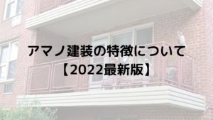 アマノ建装の特徴について【2022年最新版】