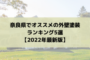 枚方市でオススメの外壁塗装ランキング5選【2022最新版】