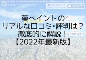 葵ペイントの リアルな口コミ•評判は？ 徹底的に解説！ 【2022年最新版】