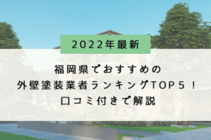 福岡県の口コミ外壁塗装ランキング5選を発表！【2022年最新版】