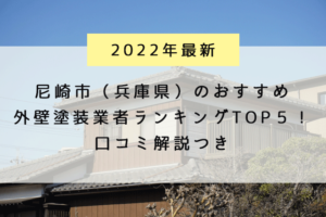 尼崎市でおすすめの外壁塗装業者ランキングTOP5！口コミつきで解説【2022年最新】