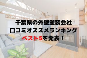 千葉県外壁塗装口コミオススメランキングBEST5【2023年最新版】