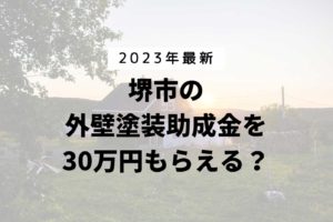 堺市は外壁塗装の助成金を30万円受けられるの？【令和5年最新版】