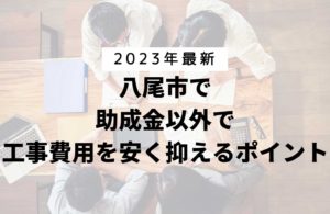 八尾市で助成金以外で外壁塗装工事費用を安く抑えるポイント