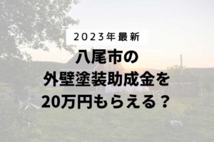 八尾市の外壁塗装に関する助成金は受けられる?【2023年最新版】