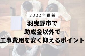 羽曳野市で助成金以外で外壁塗装工事費用を安く抑えるポイント