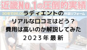 【2023年最新】ラディエントのリアルな評判・口コミは？費用は高いのか解説してみた