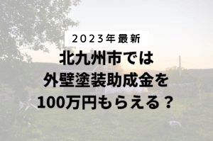 北九州市は外壁塗装の助成金を100万円受けられるの?【令和5年最新版】