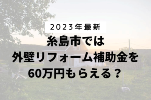 糸島市は外壁リフォームの補助金を60万円受けられるの？【令和5年最新版】