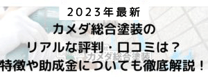 カメダ総合塗装のリアルな評判・口コミは?徹底的に解説【2023年最新版】まとめ