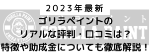 ゴリラペイントのリアルな評判（口コミ）ってどう？【2023年最新版】