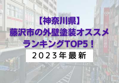 【2023年1月最新】藤沢市の外壁塗装オススメランキングTOP5！口コミを徹底解説！