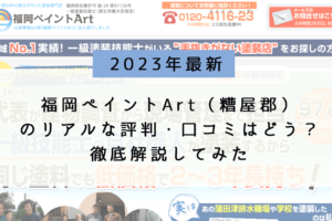 福岡ペイントart（糟屋郡）のリアルな評判・口コミはどう？徹底的に解説してみた【2023年最新】