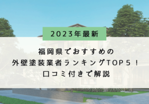 福岡県の外壁塗装業者オススメランキングTOP5【2023年最新】