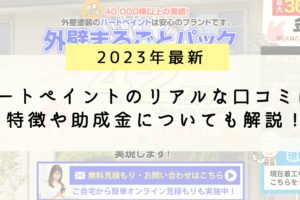 ハートペイント（中野区）のリアルな評判・口コミはどう？徹底的に解説してみた【2023年最新】
