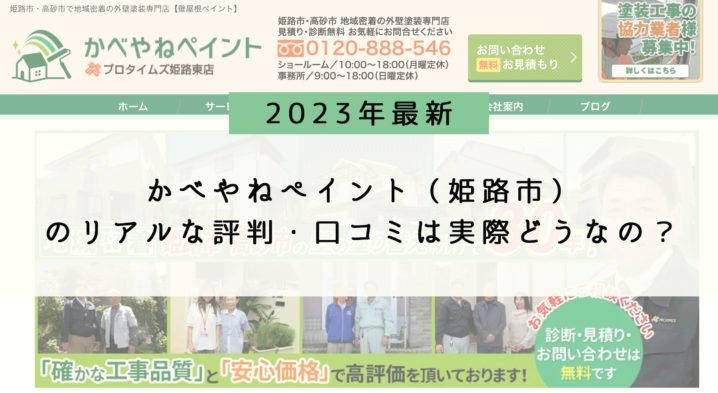カベやねペイント（姫路市）のリアルな評判・口コミは実際どうなの？【2023年最新版】