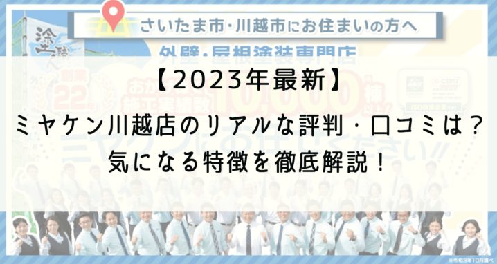 【2023年最新版】ミヤケン川越店のリアルな評判・口コミは？気になる特徴を徹底解説！