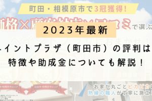 ペイントプラザ（町田市の外壁塗装）のリアルな評判・口コミは？特徴や助成金についても徹底解説！