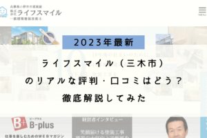 ライフスマイル（三木市）のリアルな評判・口コミはどう？徹底的に解説してみた【2023年最新】