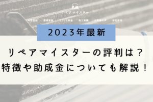 【2023年最新】リペアマイスター（町田市の外壁塗装）のリアルな評判・口コミは？特徴や助成金についても徹底解説！