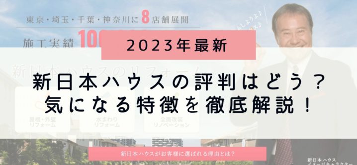 【2023年最新】新日本ハウス（越谷市）のリアルな評判・口コミは？気になる特徴を徹底解説！