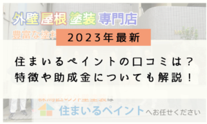 【2023年最新】住まいるペイント(練馬区の外壁塗装)のリアルな評判・口コミは?特徴や助成金についても解説!