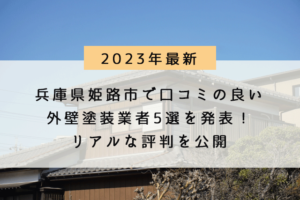 姫路市の外壁塗装業者オススメランキングTOP5【2023年最新】