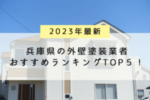 兵庫県の外壁塗装業者オススメランキングTOP5【2023年最新】