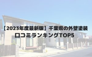 千葉県の外壁塗装オススメランキングTOP5！口コミを徹底解説！【2023年最新版】