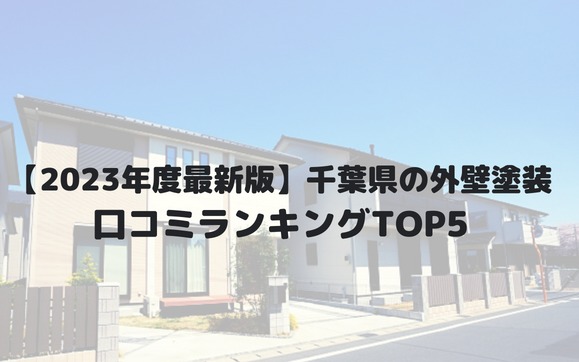 千葉県の外壁塗装オススメランキングTOP5！口コミを徹底解説！【2023年最新版】