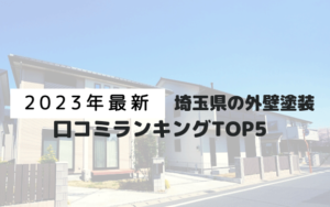 埼玉県で評判の良い外壁塗装業者ランキングTOP5【2023年最新】
