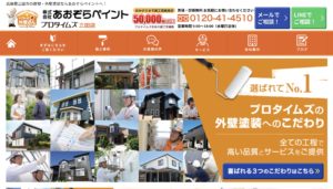 あおぞらペイント(プロタイムズ三田店)の口コミ・評判について【外壁塗装】