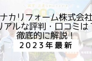 【2023年最新】マナカリフォーム株式会社のリアルな評判・口コミはどう？気になる特徴を徹底解説！