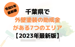 千葉県で外壁塗装の助成金がある7つのエリア【2023年最新版】