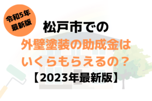 外壁塗装の助成金(松戸市)は10万円もらえる？【2023年最新版】