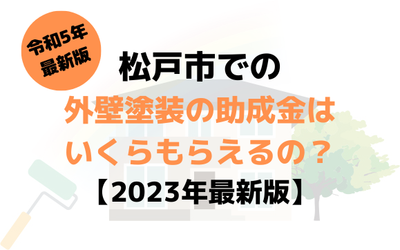 外壁塗装の助成金(松戸市)は10万円もらえる？【2023年最新版】