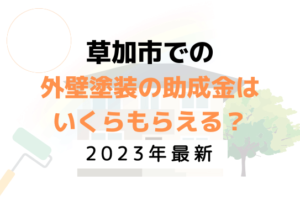 外壁塗装の助成金(草加市)は10万円もらえる？【2023年最新版】