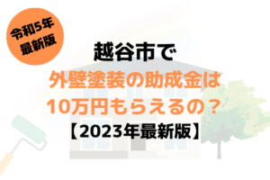 外壁塗装の助成金(越谷市)は10万円もらえる？【2023年最新版】