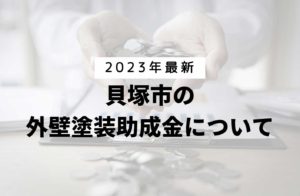 貝塚市の外壁塗装に関する助成金は受けられる?【2023年最新版】